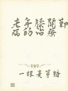 老年膝关节疼痛病的治疗