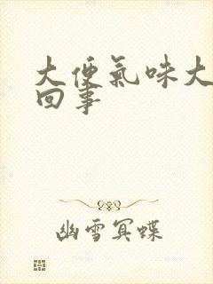 大便气味大怎么回事