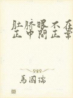 肚脐眼不在肚子正中间正常吗