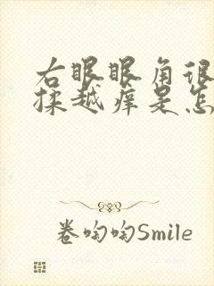 右眼眼角很痒越揉越痒是怎么回事