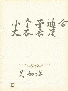 小个子适合穿的大衣长度