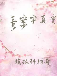 王安宇真实身高多少