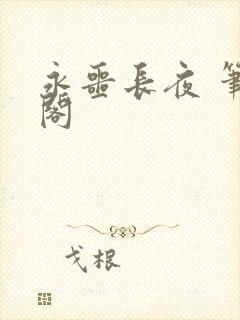 永噩长夜 笔趣阁