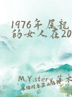 1976年属龙的女人在2023的运势