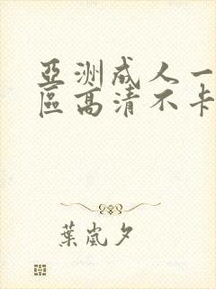 亚洲成人一区二区高清不卡