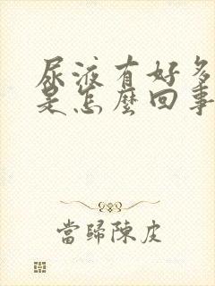 尿液有好多泡沫是怎么回事