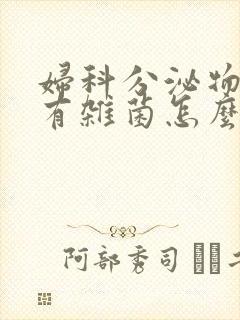 妇科分泌物检查有杂菌怎么治疗