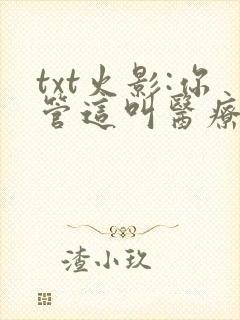 txt火影:你管这叫医疗忍者?下载