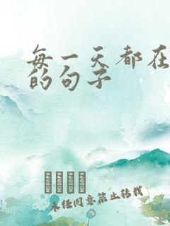 每一天都在努力的句子