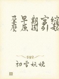 孕早期宫缩是什么原因引起的