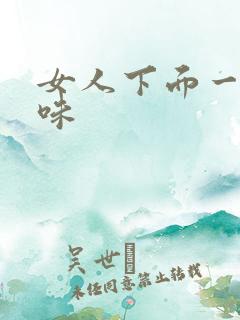 女人下面一股骚味