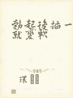 勃起后插一会儿就变软