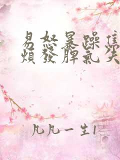 易怒暴躁焦虑心烦发脾气失眠多梦