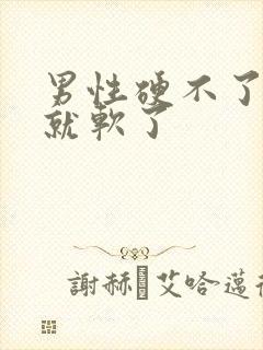 男性硬不了一会就软了