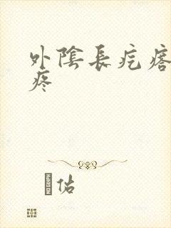 外阴长疙瘩一碰疼