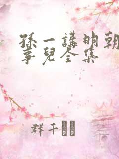 孙一讲明朝那些事儿全集