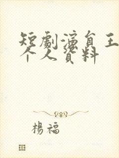 短剧演员王禹翰个人资料