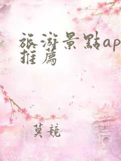 旅游景点app推荐