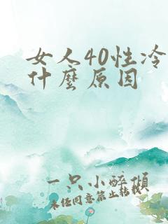 女人40性冷淡什么原因