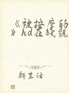 《被按摩的人妻》hd在线观看