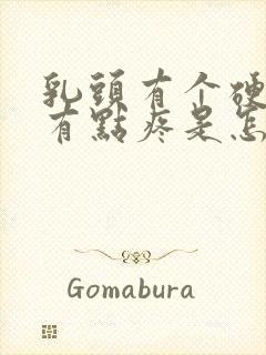 乳头有个硬块,有点疼是怎么回事