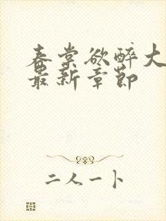 春棠欲醉大结局最新章节