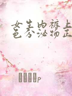 女生内裤上有黄色分泌物正常吗?