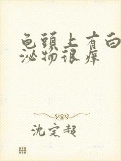 龟头上有白色分泌物很痒