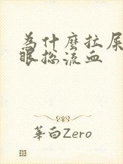 为什么拉屎时屁眼总流血