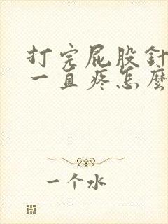 打完屁股针屁股一直疼怎么回事