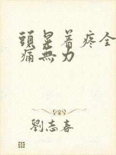 头晃着疼全身酸痛无力