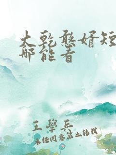 大乾憨婿短剧在哪能看