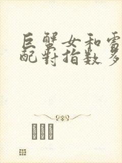 巨蟹女和处女男配对指数多少