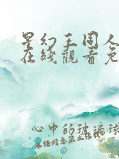 星幻王同人漫画在线观看免费版动漫