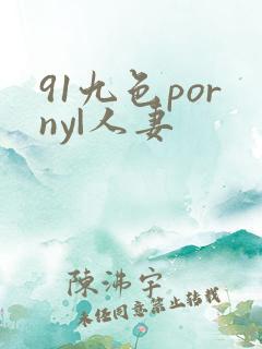 91九色porny|人妻