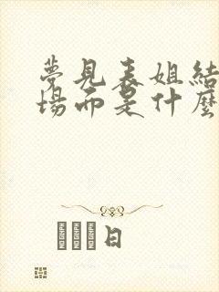 梦见表姐结婚的场面是什么预兆