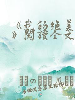 《我的绝美上司》阅读全文