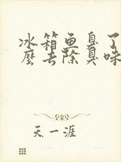 冰箱鱼臭了,怎么去除臭味