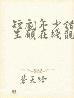 短剧年少错许平生愿在线观看