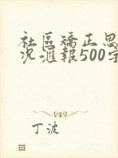 社区矫正思想情况汇报500字