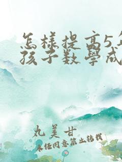 怎样提高5年级孩子数学成绩