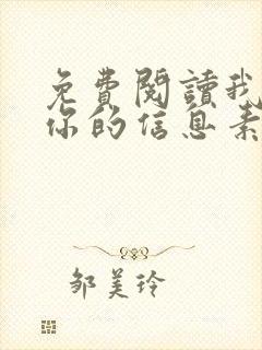 免费阅读我喜欢你的信息素小说