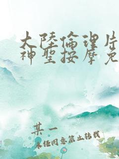 大陆伦理片享受神圣按摩免费在线观看