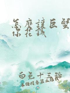 怎么让巨蟹男给你花钱