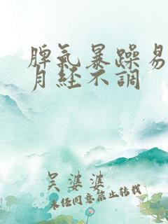 脾气暴躁易怒 月经不调