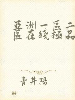 亚洲一区二区三区在线极品