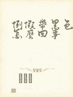 例假带黑色血块怎么回事