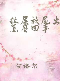 拉屎放屁出血是怎么回事