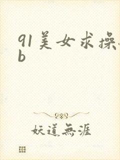 91美女求操骚b