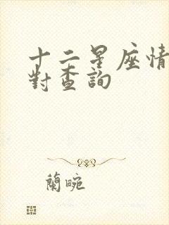 十二星座情侣配对查询